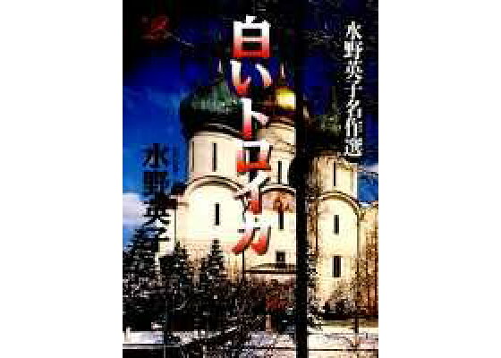 楽天ブックス 白いトロイカ 第2巻 水野英子 本 楽天ブックス 白いトロイカ 第2巻 水野英子 本